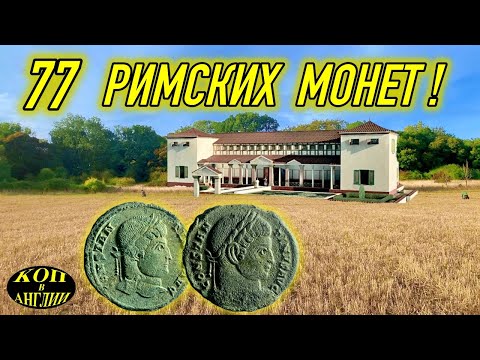 Видео: Копаем рядом с римской виллой