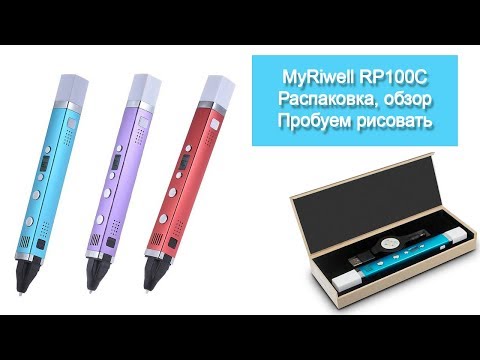 Видео: 3D ручка Myriwell rp100c - распаковка, обзор, пробуем рисовать!