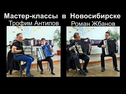 Видео: Мастер-классы (баян-аккордеон) проводят Роман Жбанов (Франция) и Трофим Антипов (Беларусь)