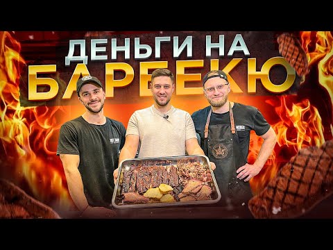 Видео: Цех техасского барбекю. Как открыть и с чего начать?
