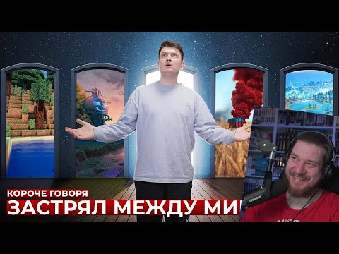Видео: КОРОЧЕ ГОВОРЯ, ЗАСТРЯЛ МЕЖДУ МИРАМИ | Backrooms | РЕАКЦИЯ НА ONETWO