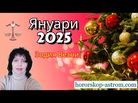 Видео: Зодия Везни, хороскоп за януари 2025г., Libra, horoscope for January 2025.