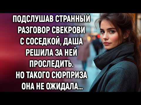 Видео: Подслушав странный разговор свекрови с соседкой, Даша решила за ней проследить…
