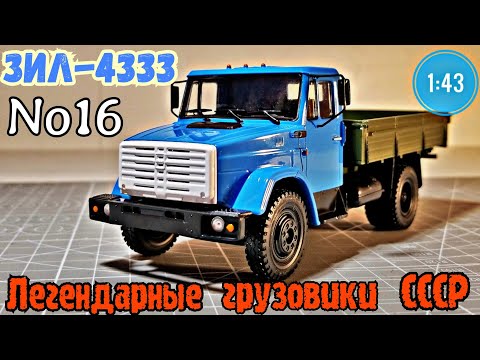 Видео: ЗИЛ-4333 1:43 Легендарные грузовики СССР №16 Modimio