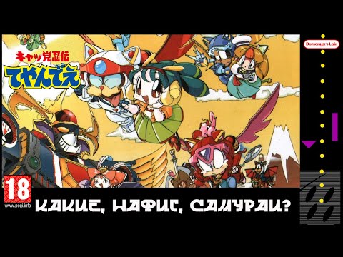 Видео: Коты Ниндзя - Нерассказанная История Kyatto Ninden Teyandee [Famicom/Dendy]