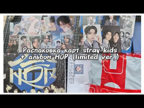 Видео: Распаковка карт Stray kids + распаковка альбома HOP (limited ver.)/ #12