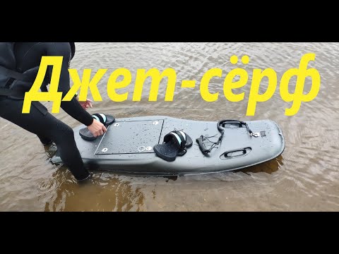 Видео: Джет-серф. Электро джетборд (jetsurf electric) Новый