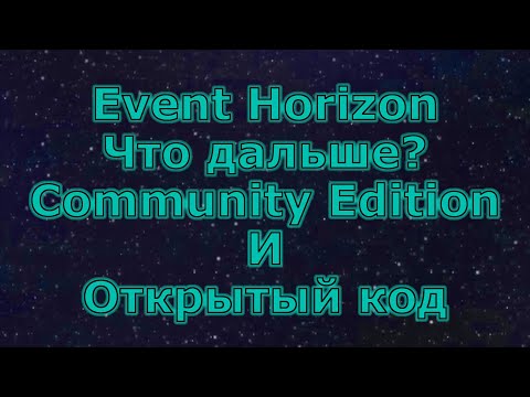 Видео: Что дальше будет с Event Horizon? / Открытый код и Community Edition / Event Horizon