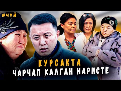 Видео: Курсакта чарчап калган наристе | Эне-бала күйүтү | Улукбек Карыбек уулу