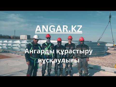 Видео: Ангарды қазақ тілінде құрастыру жөніндегі Нұсқаулық