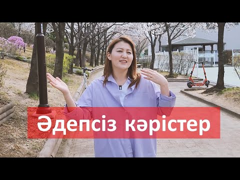 Видео: Кәрістердің маған ұнамайтын жағымсыз тұстары | Кореяға келгенде сіз таң қалатын кәрістер қандай?