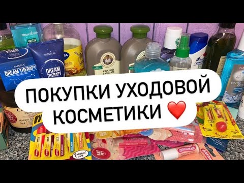 Видео: ПОКУПКИ УХОДОВОЙ КОСМЕТИКИ 🤩 WILDBERRIES 💜 FABERLIC ❤️ FIX PRICE 💚 ORIFLAME 💛
