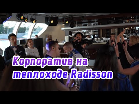 Видео: Корпоратив на теплоходе Radisson