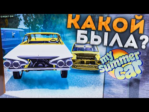 Видео: КАКОЙ БЫЛА MY SUMMER CAR КОГДА Я ВПЕРВЫЕ ЗАШЕЛ??