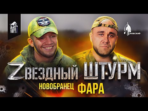 Видео: Звёздный Штурм. 1 Сезон "Новобранцы": ФАРА