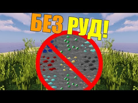 Видео: Как пройти майнкрафт без руд?