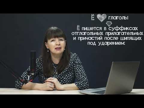 Видео: Ё после шипящих