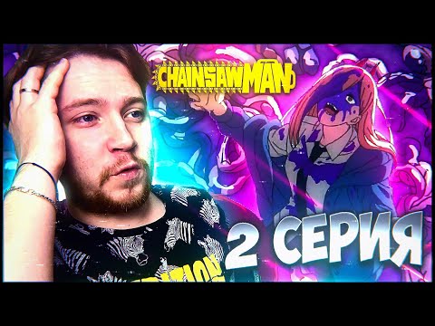 Видео: ПАУЭР!!! Человек бензопила / Chainsaw man 2 серия / Реакция на аниме