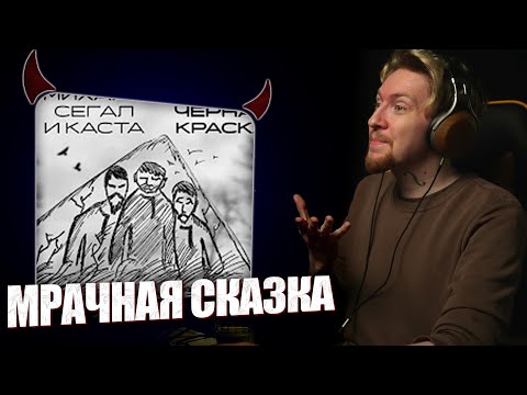 Видео: НЮБЕРГ смотрит Михаил Сегал x Каста  - Сказка Чёрная Краска