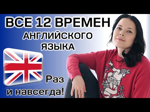 Видео: All English Tenses: пойми все времена английского языка за 11 минут!