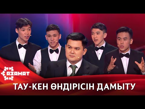 Видео: Тау-кен өндірісін дамыту. «Азамат»
