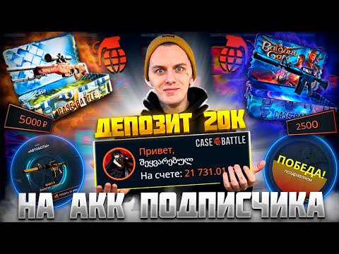 Видео: КЕЙС БАТЛ ДЕПОЗИТ 20000Р НА АККАУНТ ПОДПИСЧИКА!🔥CASE BATTLE ЖЕСТКО ВЫДАЕТ С БИГ БАЛАНСА!🤑КБ ОКУПАЕТ!