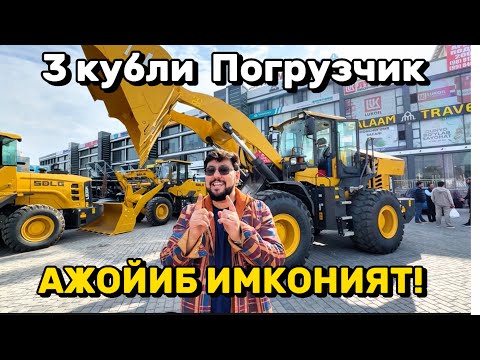 Видео: Сифатли 3 кубли ПОГРУЗЧИК қанақа бўлади? Куринг!!! SDLG FRONTAL POGRUZCHIK NARXLARI