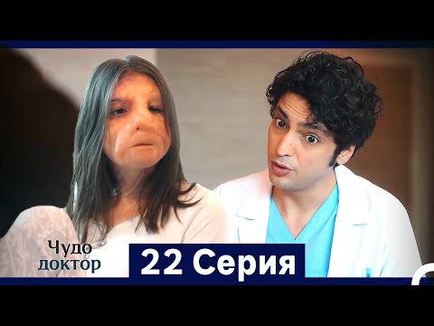 Видео: Чудо доктор 22 Серия (HD) (Русский Дубляж) (Длинная Версия)