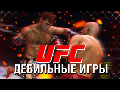 Видео: ИГРОВОЙ ШЛАК ОТ UFC MMA