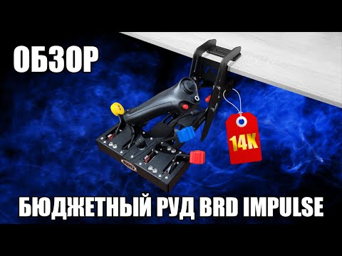 Видео: BRD Impulse Throttle | Обзор на бюджетный РУД