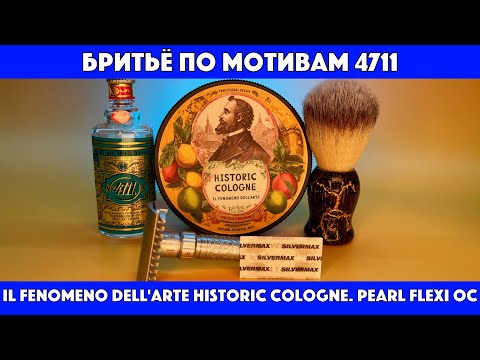 Видео: 💈Il Fenomeno Dell'Arte Historic Cologne + Pearl Flexi: честный обзор. Бритьё по мотивам 4711