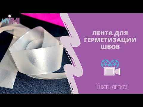 Видео: Лента для герметизации швов