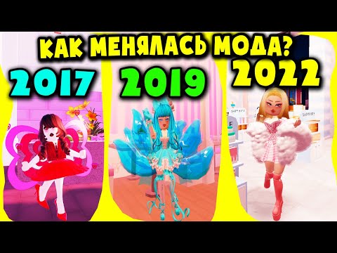 Видео: 2017 vs 2019 vs 2022 КАК МЕНЯЛАСЬ МОДА В РОЯЛ ХАЙ? Roblox Royal High School