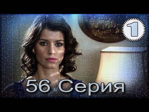 Видео: Запретная любовь - музыкальный конспект 56 часть 1