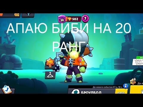 Видео: АПАЮ БИБИ НА 20 РАНГ Brawl Stars