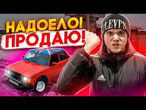 Видео: ТОТАЛЬНАЯ ПОЛОМКА! ЗАДОЛБАЛА! ПРОДАЮ ЕЁ НАФИГ!