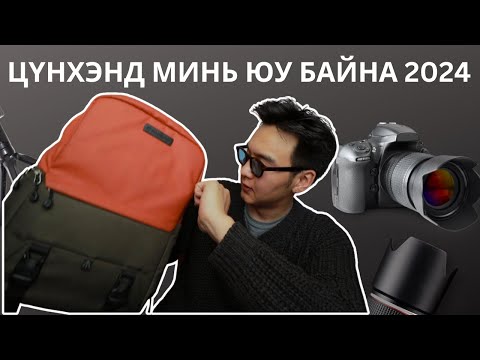 Видео: Цүнхэнд минь юу байна 2024