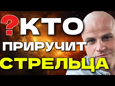 Видео: СТРЕЛЕЦ. КТО ПРИРУЧИТ СТРЕЛУ?
