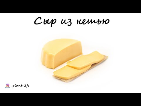 Видео: СЫР ИЗ КЕШЬЮ (веганский, постный, без глютена) | список ингредиентов под видео 👇