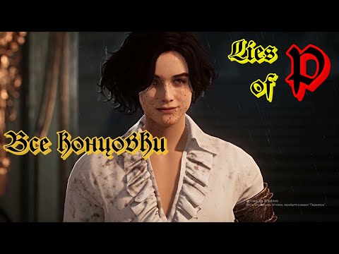 Видео: Lies of P. ВСЕ концовки.