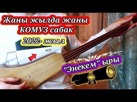 Видео: Комуз сабагы "Энекем" ыры ЖАНЫ ЖЫЛДА жаны видео !!