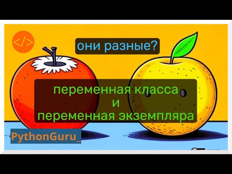 Видео: Разбираем переменные класса и переменные экземпляра | Пайтон.