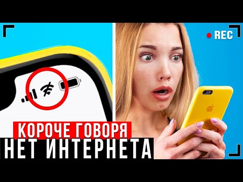 Видео: КОРОЧЕ ГОВОРЯ, ДЕНЬ БЕЗ ИНТЕРНЕТА [От первого лица]  - ОТКЛЮЧИЛИ ИНТЕРНЕТ