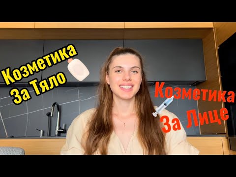 Видео: КОЗМЕТИКА ЗА БРЕМЕННИ