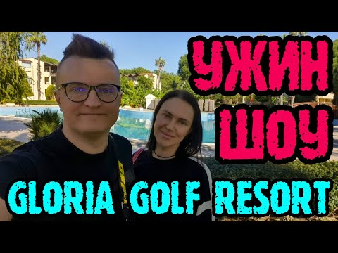 Видео: Gloria Golf Resort Belek -  ужин подробно и вечернее шоу.