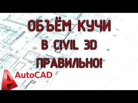 Видео: Объём в civil 3d