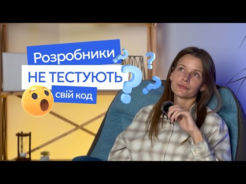 Видео: Розробники не тестують свій код? Правда чи міф?
