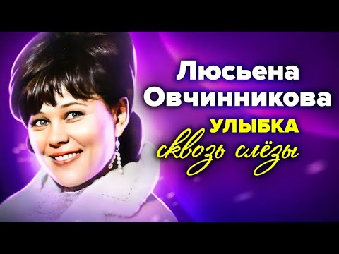 Видео: Затаённая печаль Люсьены Овчинниковой | Почему звезда "Девчат" уходила из жизни одинокой и нищей