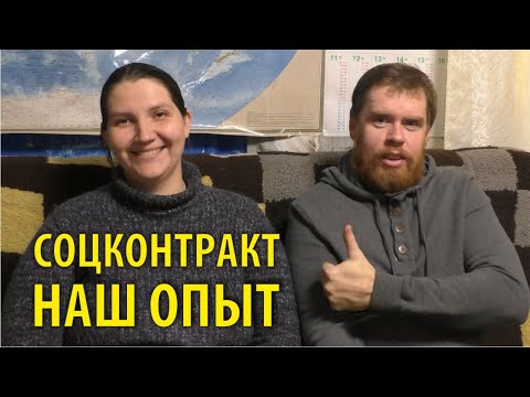 Видео: Соцконтракт. Наш опыт | Чайники в Деревне