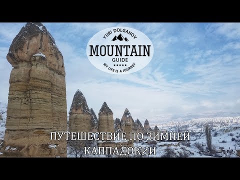 Видео: Каппадокия зимой - лучшее Новогоднее приключение!